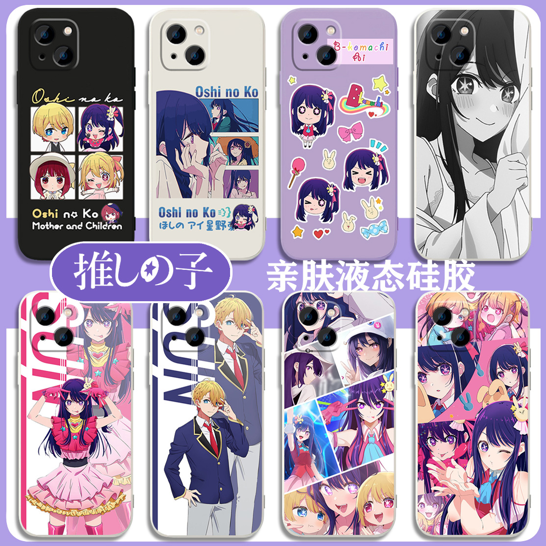 我推的孩子周边手机壳适