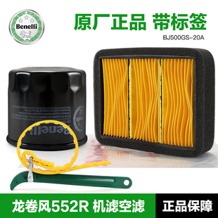 贝纳利摩托车龙卷风552R 20A机油滤芯空气滤清器机滤空 sBJ500GS