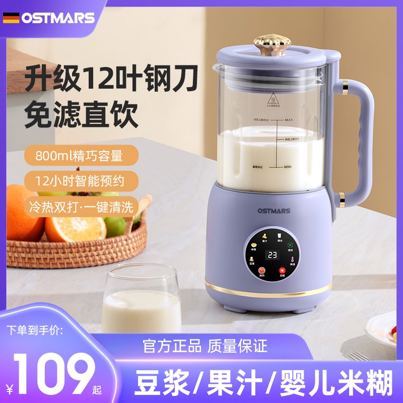 德国OSTMARS破壁机家用新款多功能破壁机Q免滤免煮迷你豆浆机