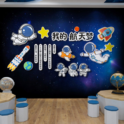 宇航员太空人立体墙贴画幼儿园航天科学环创N主题男孩卧室装饰布