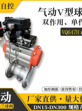 气动V型球阀VfQ647F/H-16C法兰比例调节25P不锈钢铸钢dn40 50 65