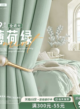 法式绿色全遮f光窗帘布卧室2024新款客厅高级感儿童房小清新薄荷