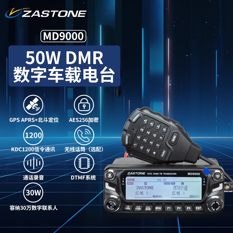 即时通MD9000车载对讲机DMRx数模两用50W大功率APRS定位户外自驾