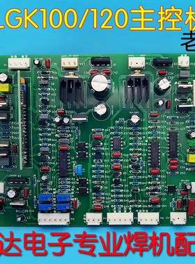 CUT100 控制板 老 等离子 切割机z IGBT 焊机LGK120 主控板 100