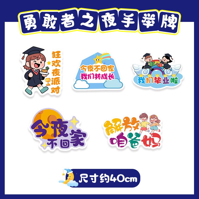 幼儿园毕业晚会勇敢者之夜手举y牌狂欢派对今夜不回家氛围拍照道