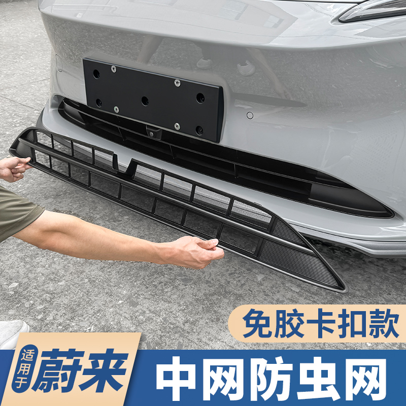 适用蔚来ET5T中网防虫网ES6EC6ES8GET7改装装饰防尘罩汽车用品配