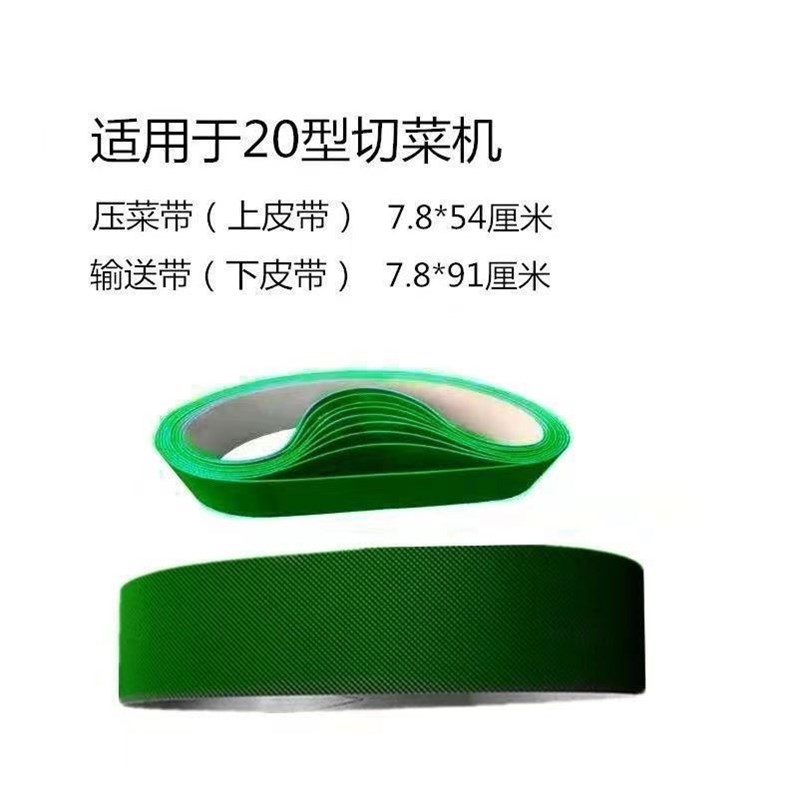 20型切菜机专用配件刀片pvcz食品级压菜带输送带传送带通用皮带
