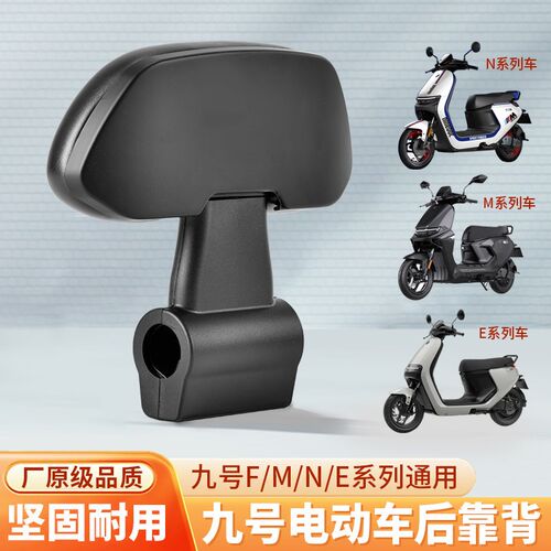 适用九号电动车靠背N/M/E/Fz系列原装扶手通用后靠垫改装配件防水
