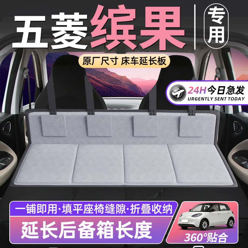 五菱缤果床车延长板汽车后排座睡垫车载折叠床垫后备X箱护头档睡