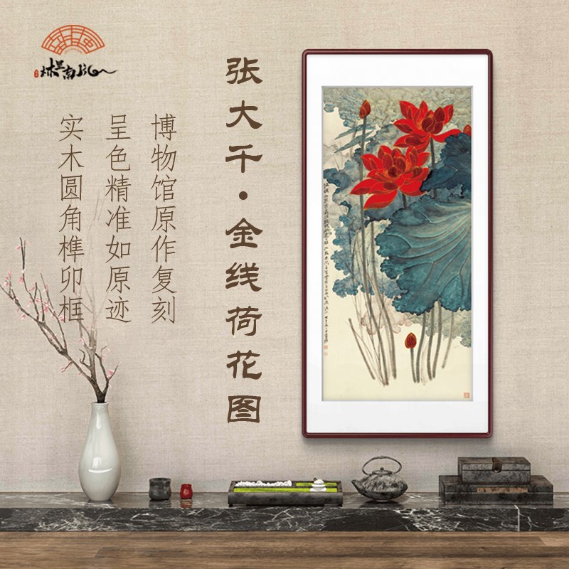 (金线荷花)张大千新中式沙B发玄关装饰画挂画家居装饰字画