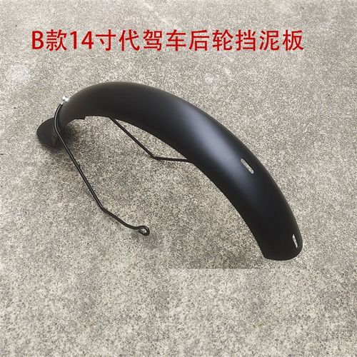 14寸B型代驾电动自o行车塑料挡泥板折叠电动车泥瓦泥瓦前后挡水盖