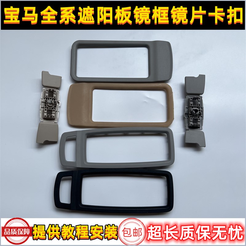 适用宝马3系316 318 32t0 325X1X3X4X5X6遮阳板化妆镜片塑料框卡