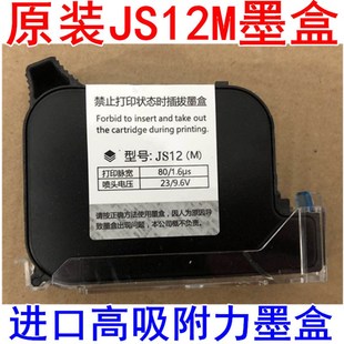 JS12M打码 MJS102790K 机通用型墨盒 机进口快干墨盒2588t 手持喷码