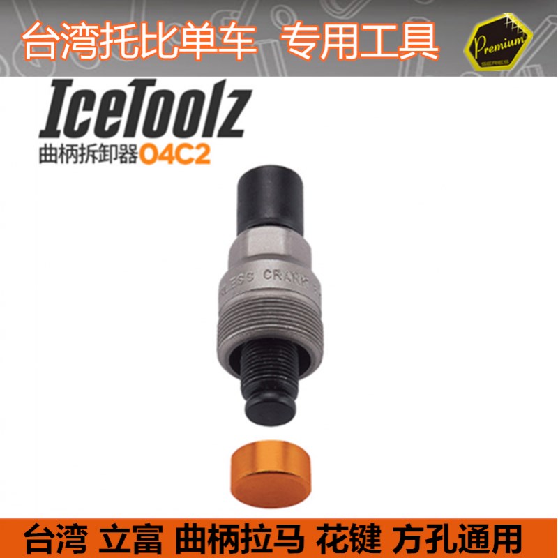 自行车工具 IcetoolZ立富 专业级2合1牙盘曲柄拆卸扳U手 ISIS拉码