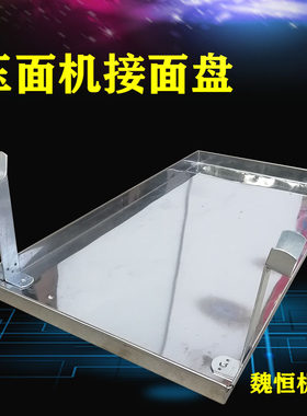 压面机接面盘家用小型架子电动多功能配件大全托R盘商用专用面条