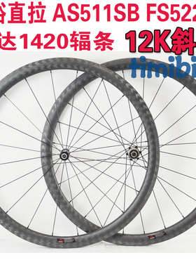 碳刀公路轮组12K斜纹38碳纤维久x裕直拉AS511SBFS522SB胖圈破风