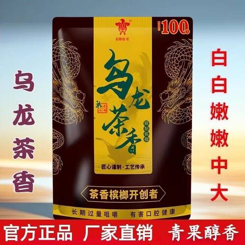 正宗新鲜乌龙茶槟榔100