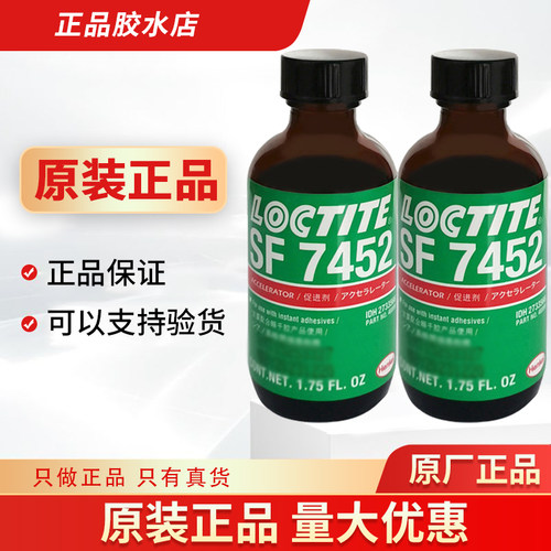 乐泰SF7452促进剂瞬干瞬间胶水厌氧7649加速固化催化剂处理1.75oz