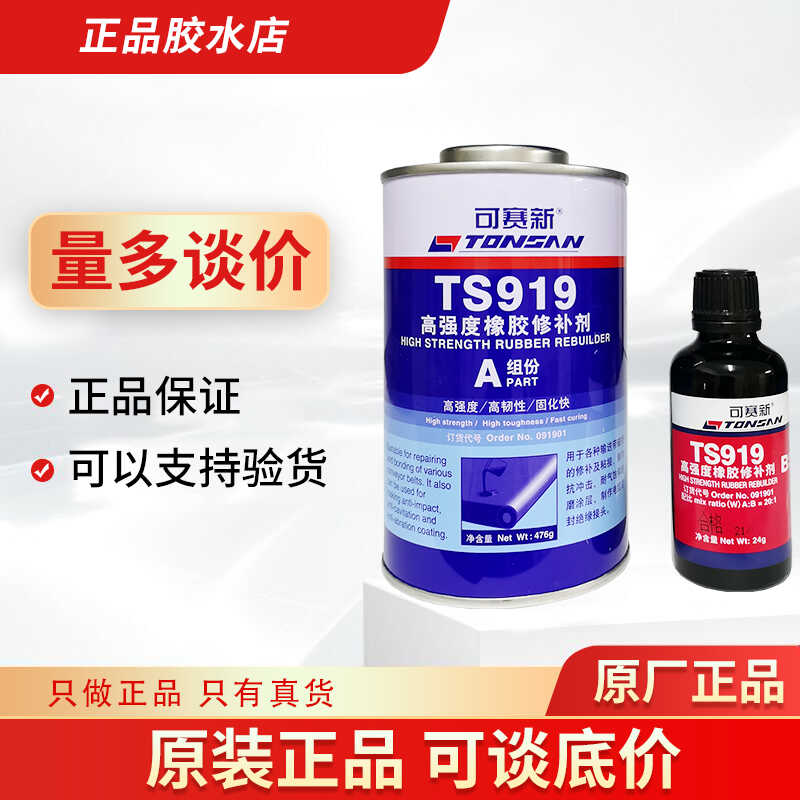 富乐北京tonsan可赛新ts919输送带接头天山高强度橡胶修补剂胶水