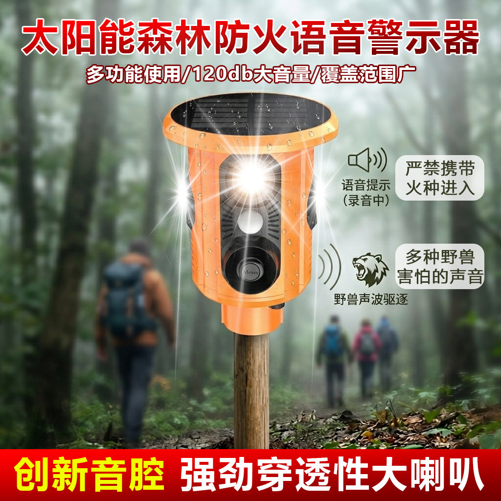 太阳能语音驱兽器户外森林防火语音播报器施工安全人体感应播报器