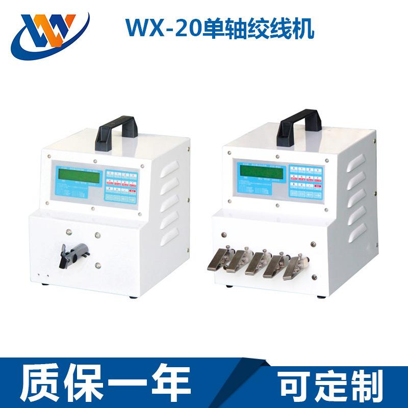东莞WX-20全自动电脑裁线剥皮扭线机单轴绞线机拧绞麻花线