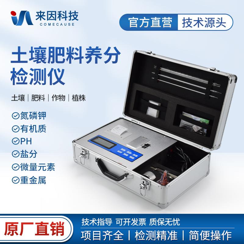 土壤肥料养分检测仪重金属氮磷钾微量元素测试仪测土配方施肥仪器