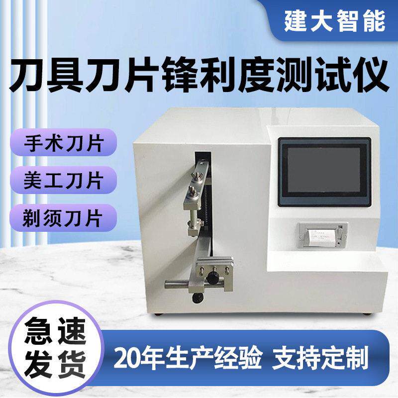 刀具刀片锋利度测试仪修眉刀菜刀手术刀刃口锋利度试验机刀片测试