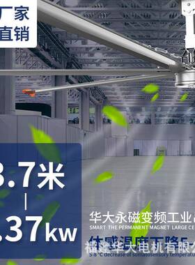 闽东华大HDS永磁变频工业大吊扇3.7米370瓦220V和380V都有货