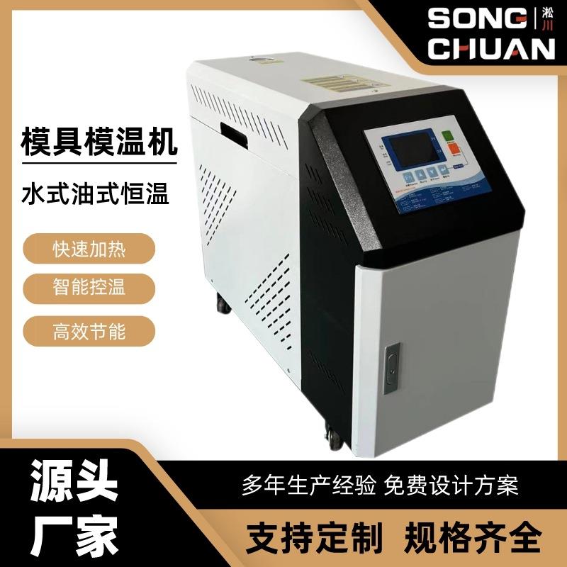 厂家供应上海江苏浙江安徽河北模温机模具恒温机水温机工业油温机