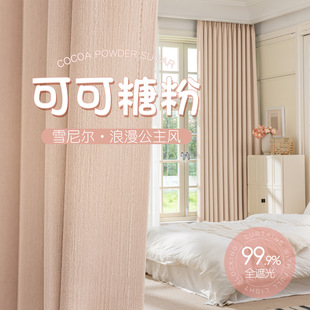 公主风粉色女孩房间窗帘女生卧室高级感全遮光雪尼尔2024新款轻奢