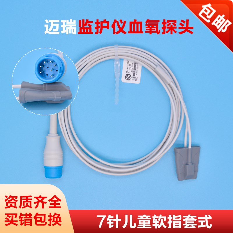 兼容迈瑞T5/IPM10/uMEC10/IMEC6/8监护仪小儿童血氧探头7针指套式