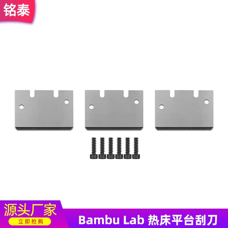 DIY拓竹刮刀A1/mini/P1/X1 3D打印机配件 热床刀片/刮刀SK5钢