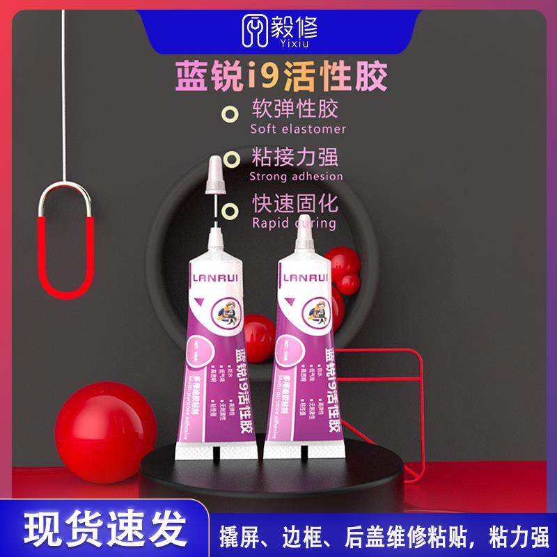 蓝锐i9活性黏胶后盖密封胶水屏幕边框胶快速固化适用性广拉丝胶水