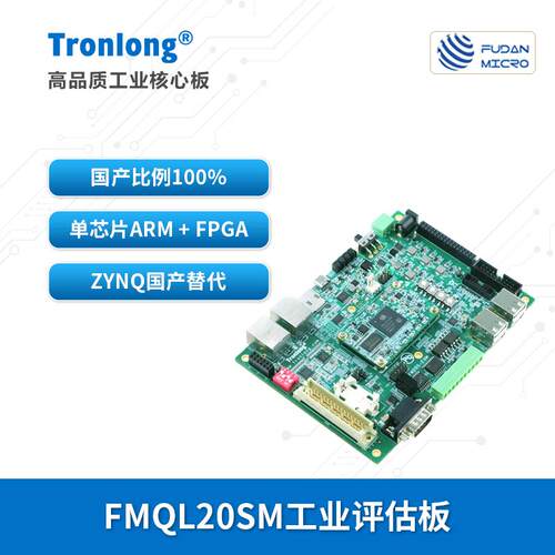 创龙复旦微FMQL20SM工业评估板  国产ARM+FPGA Zynq-7020替代