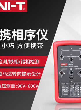 优利德相序仪 UT261A马达转向仪400Hz测试频率LED缺相指示UT261B