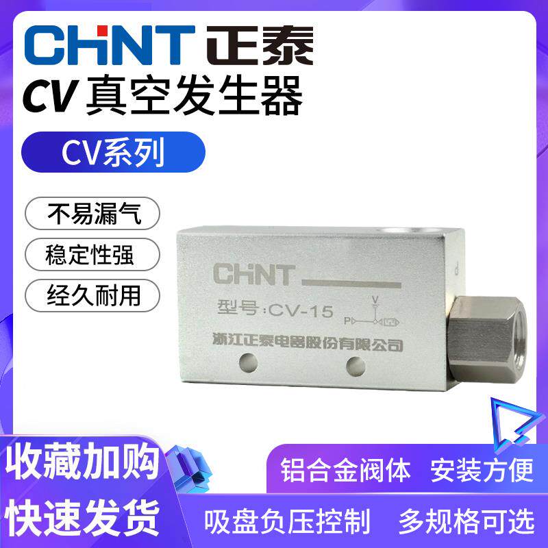 正泰真空发生器CV-10HS/15/25/30HS负压控制真空阀吸盘负压发生器