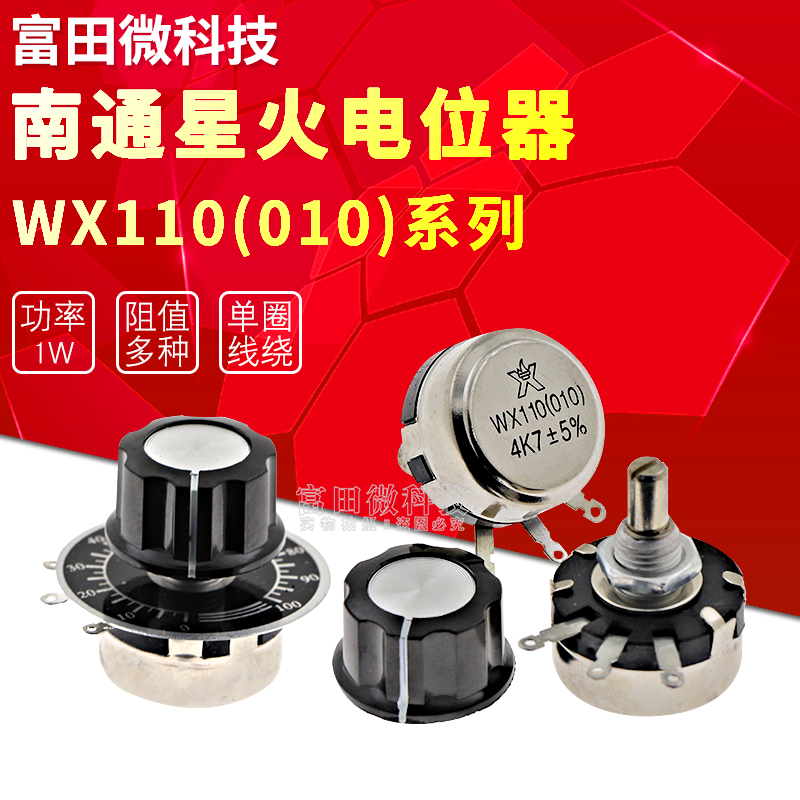 WX110 010单圈线绕电位器 1W 470R 1K 2K2 5K6 10K 4.7K 22K 3K3
