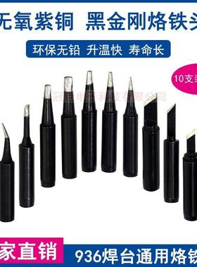 黑金刚无铅936 937 938 969电烙铁头恒温焊台900M系列黑色烙铁咀