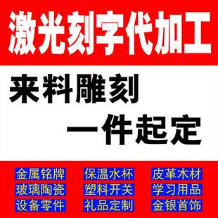 激光刻字定制图案打标雕刻金属木头塑料不锈钢镭雕代加工服务logo