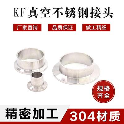 KF真空接头304不锈钢快装卡盘接头法兰接头 KF16 KF25 KF40 KF50