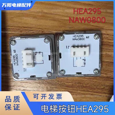 电梯按钮HEA295按钮板方形按键开关NAW0800按键电路板