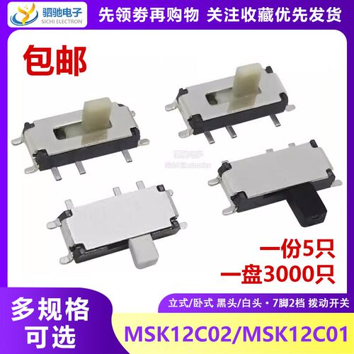 编带MSK-12C02 MSK12C01-07 微型拨动开关侧面贴片7脚2档电源滑动
