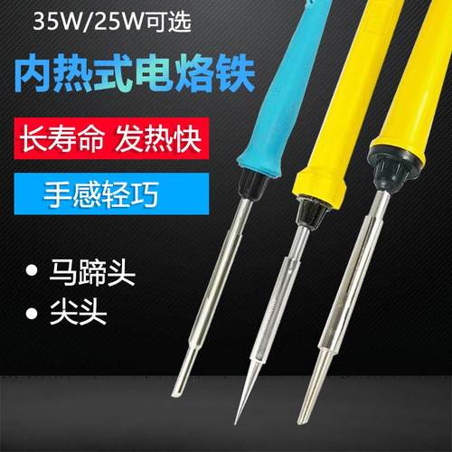内热式电烙铁25W35W 尖头马蹄头平头35瓦长寿命家用维修焊接工具