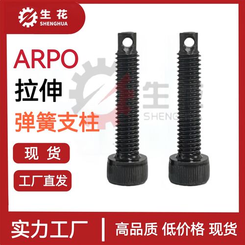 拉伸弹簧用支柱内六角螺栓型ARPO/SARPO4/5/6/8/10-15/20/25/30