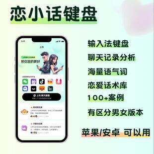 聊天神器键盘输入法高情商回复女生恋爱话术助手男生的追爱神器