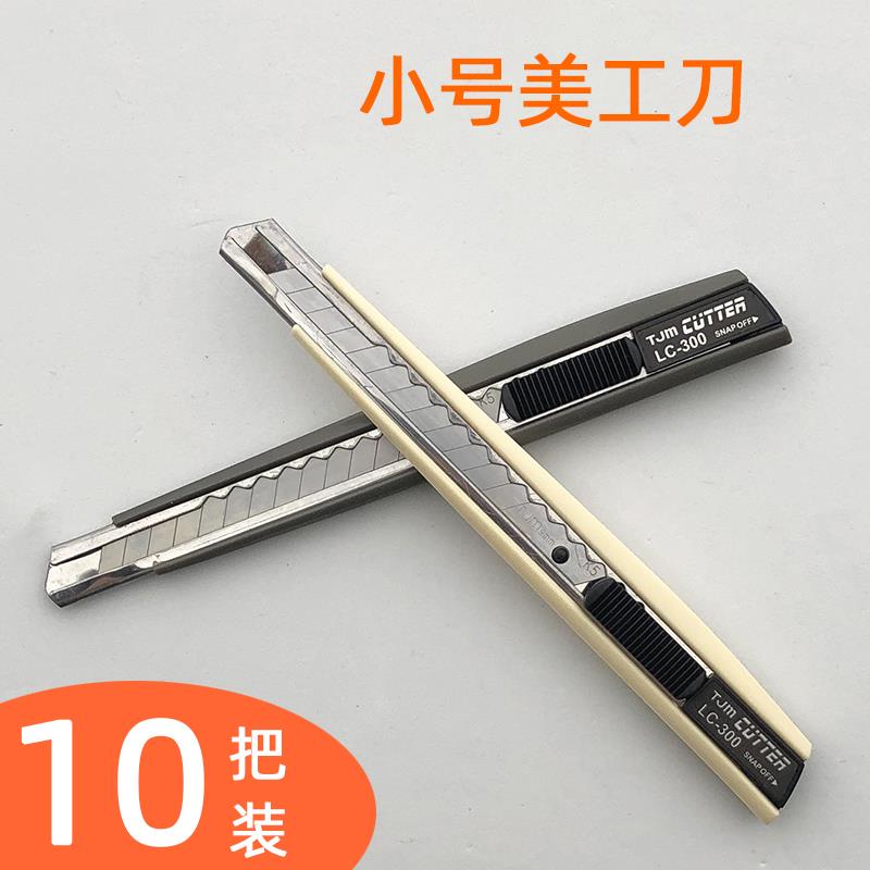LC-300小号美工刀9mm小介刀广告修边割线工具刀办公裁纸刀开箱刀