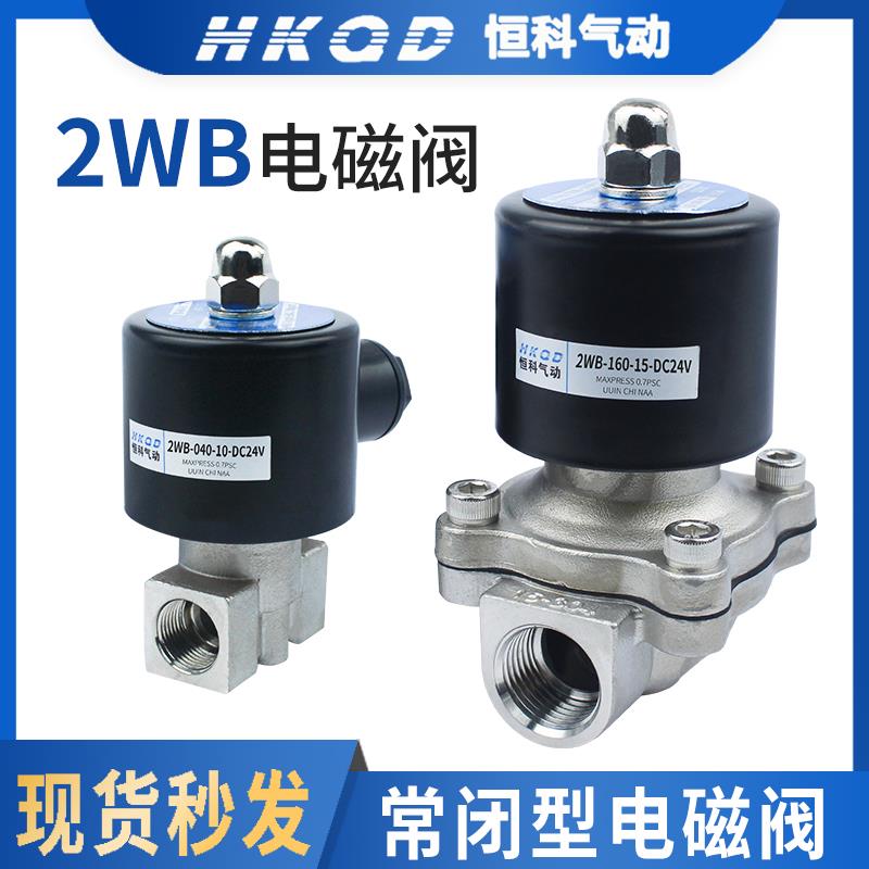 4分2WB/2S常闭不锈钢电磁阀6分1寸2W-25-40-160-15-350-500耐腐蚀
