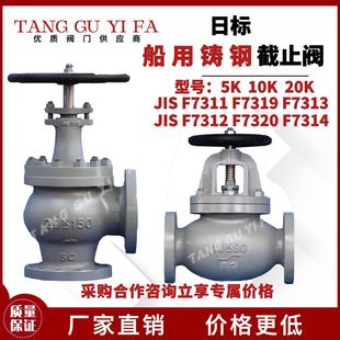 F7319F7313 F7311 F7320F7314 JIS 日标船用铸钢截止阀10K20K30K