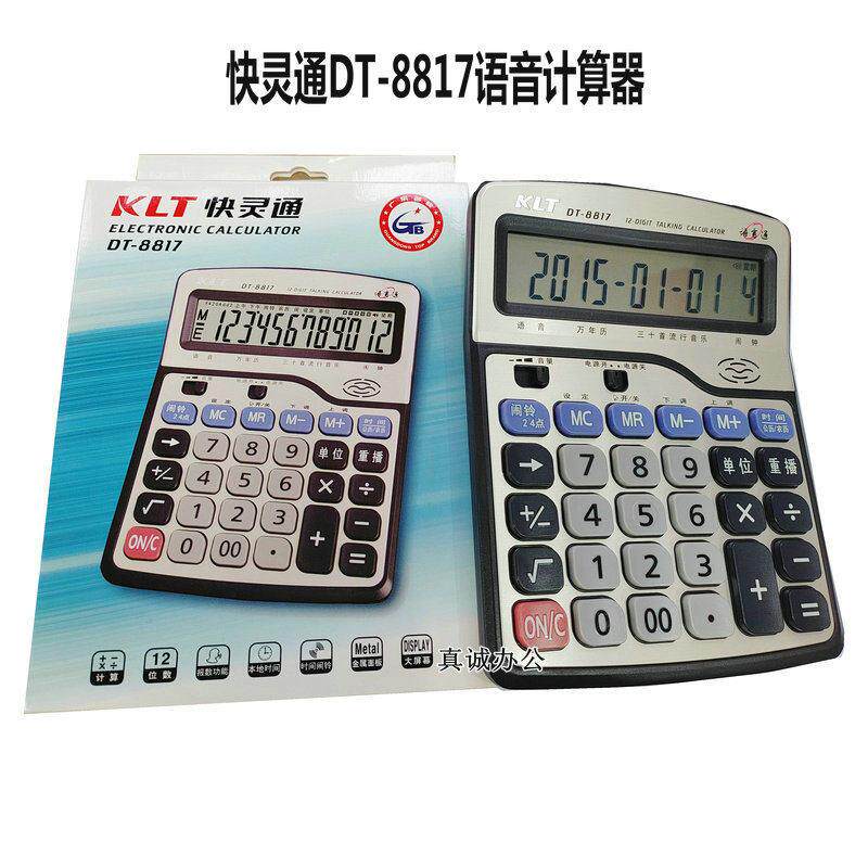 快灵通 DT-8817 计算机 多功能计算器 语音型 万年历计算机