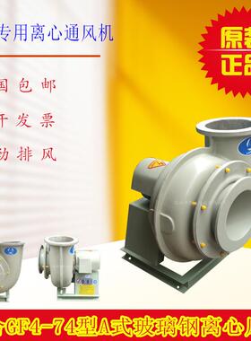 GF4-72型A式玻璃钢离心风机380V耐酸耐碱防腐蚀风机